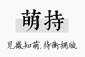 萌持名字的寓意及含义