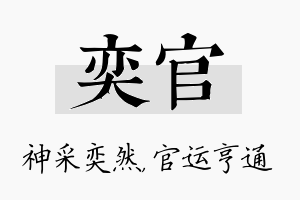 奕官名字的寓意及含义