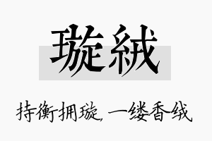 璇绒名字的寓意及含义