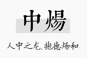 中炀名字的寓意及含义