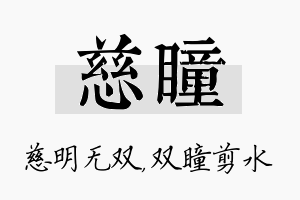 慈瞳名字的寓意及含义