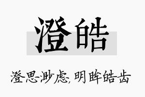 澄皓名字的寓意及含义