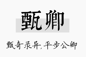 甄卿名字的寓意及含义