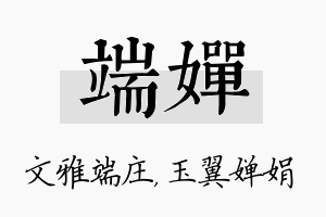 端婵名字的寓意及含义