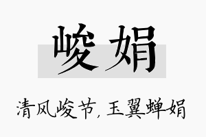 峻娟名字的寓意及含义