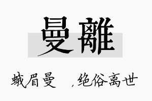 曼离名字的寓意及含义