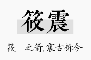 筱震名字的寓意及含义