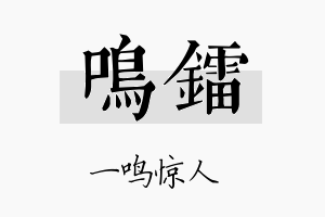 鸣镭名字的寓意及含义