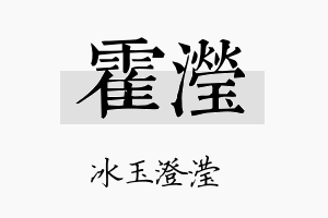 霍滢名字的寓意及含义