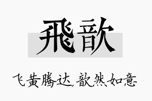 飞歆名字的寓意及含义