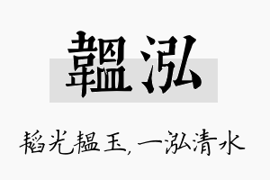 韫泓名字的寓意及含义