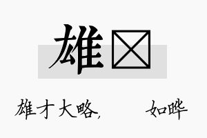 雄珺名字的寓意及含义