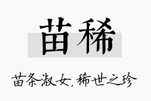 苗稀名字的寓意及含义