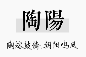 陶阳名字的寓意及含义