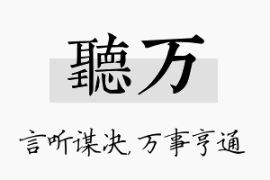 听万名字的寓意及含义