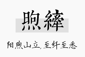 煦纤名字的寓意及含义