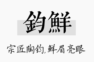 钧鲜名字的寓意及含义