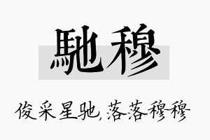 驰穆名字的寓意及含义