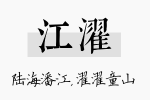 江濯名字的寓意及含义