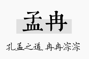 孟冉名字的寓意及含义