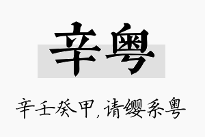 辛粤名字的寓意及含义