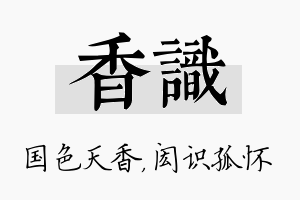 香识名字的寓意及含义