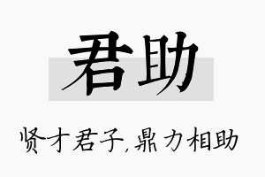 君助名字的寓意及含义