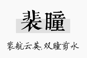 裴瞳名字的寓意及含义