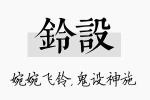 铃设名字的寓意及含义