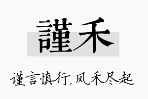 谨禾名字的寓意及含义