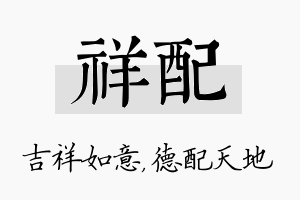 祥配名字的寓意及含义