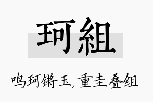 珂组名字的寓意及含义