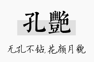 孔艳名字的寓意及含义