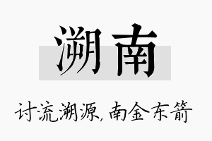 溯南名字的寓意及含义