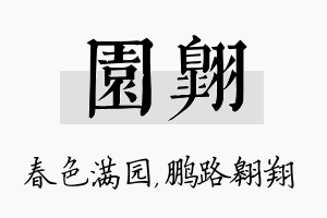 园翱名字的寓意及含义