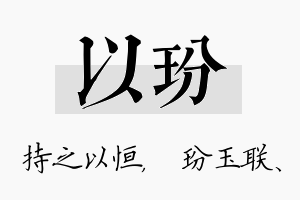 以玢名字的寓意及含义