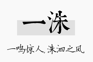 一洙名字的寓意及含义