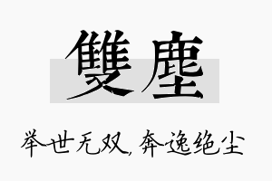 双尘名字的寓意及含义