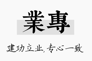 业专名字的寓意及含义