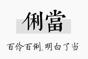 俐当名字的寓意及含义