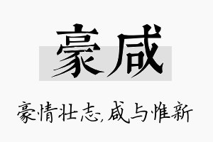 豪咸名字的寓意及含义