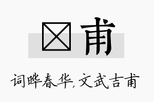 晔甫名字的寓意及含义