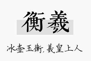 衡羲名字的寓意及含义