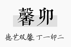 馨卯名字的寓意及含义