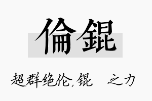 伦锟名字的寓意及含义