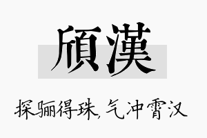 颀汉名字的寓意及含义