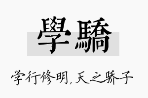 学骄名字的寓意及含义