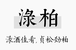 渌柏名字的寓意及含义