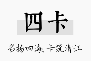 四卡名字的寓意及含义