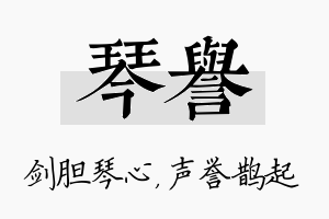 琴誉名字的寓意及含义